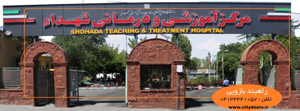 مدیریت و کنترل تردد توسط راهبند در بیمارستانها: راهکاری هوشمند برای امنیت و نظم